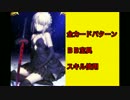 【FateGO】1.5部開幕リニュ等速セイバーオルタ全カードパターン+BB宝具】