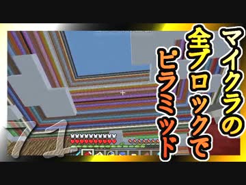 【Minecraft】マイクラの全ブロックでピラミッド Part71【ゆっくり実況】