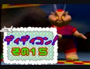 【女性実況】ブタに征服される前に。１５【ディディコン】
