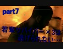 若輩サバイバー×3は逃げられない…DYING LIGHT実況 part7