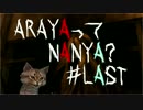 【ホラー実況】ARAYAってNANYA?#last【恐怖心が無能】