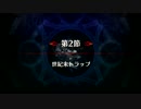 【FGO】亜種特異点Ⅰ 第2節「世紀末トラップ」