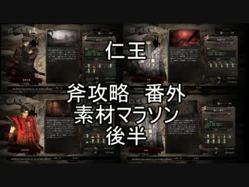【仁王】仁王 斧攻略 素材マラソン 後半【ゆっくり解説】