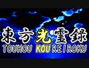 【幻想入り】東方光霊録【1話】