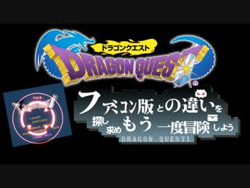 【SFC版DQ1】ファミコン版との違いを紹介しながら【実況】part1
