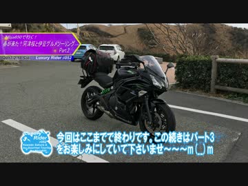 Luxury Rider 052 Ninja650で行く 春が来た！河津桜と伊豆グルメツーリングPart.2