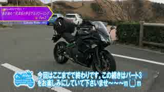 Luxury Rider 052 Ninja650で行く 春が来た！河津桜と伊豆グルメツーリングPart.2