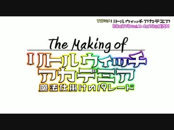 劇場版リトルウィッチアカデミア　メイキング
