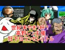 【MUGEN】世紀末やきう杯！高野レン主催狂下位ランセレバトル OP