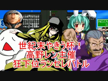 【MUGEN】世紀末やきう杯！高野レン主催狂下位ランセレバトル OP