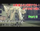 1発食らえば即アウト！オワタ式で逝くNieR:Automata実況プレイ動画Part5