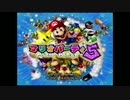 【実況】マリオパーティ５　part1