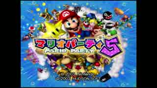 【実況】マリオパーティ５　part1