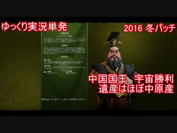 【ゆっくり単発】Civ6中国国王宇宙プレイ【自力で遺産ほぼ制覇】
