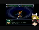【ゆっくり実況】ゆっくり達のスパロボα part４２