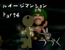 【実況プレイ】ルイージマンション　を　楽しむ Part4