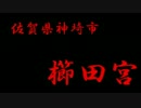 佐賀県神埼市　櫛田宮