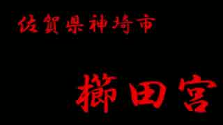 佐賀県神埼市　櫛田宮