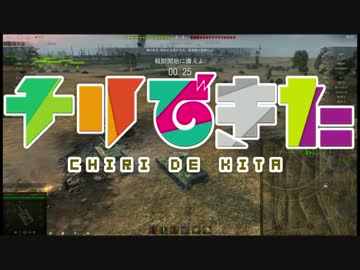 【WoT】ゆっくり実況プレイ　チリで来た Part64 東北きりたん実況プレイ