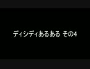 [DFFAC]ディシディあるある　その4[おまけ編]