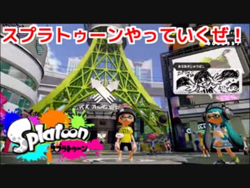 【Splatoon】スプラトゥーン実況プレイ！part1