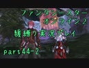【PSO2】この人ガードしかできないですpart44-2【緩ガード縛り実況】