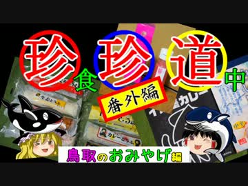 珍食珍道中　32.5品目　番外編「鳥取のおみやげ」