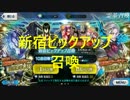 【ＦＧＯ】新宿ピックアップ召喚　１０連＋おまけ