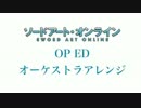 【ソードアートオンライン】Catch the Moment【オーケストラアレンジMedley】