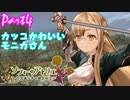 【ソフィーのアトリエ】初心者錬金術士の日常　Part4【実況】