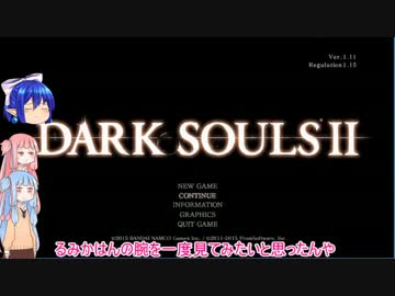 【琴葉姉妹+α実況】自由気ままなダークソウル２　Ｐａｒｔ１６