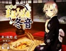 【耳かき・耳舐め】四季のまほろば庵・冬音