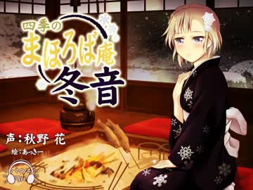 【耳かき・耳舐め】四季のまほろば庵・冬音