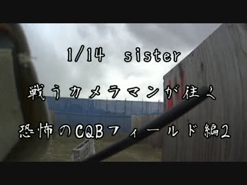 [サバゲー]戦うカメラマンが往く　1/14シスター2[Sister]