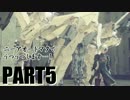 【実況】ニーアオートマタでうつうつします…！part5【NieR:Automata】