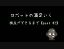 Don't Starve ロボットの満足いく拠点ができるまで【part.02】
