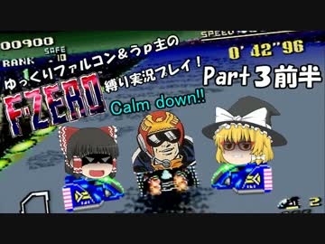 ゆっくりファルコン＆うｐ主のF-ZERO縛り実況！Part 3前半【ゆっくり実況】