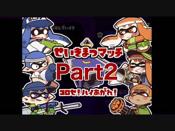 スプラトゥーン せいきまつマッチ2017 2試合目/さめあんこ