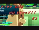 【ポケモンSM】アイワナ BATTLE with ミミロップ！！ #1