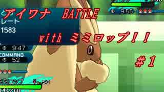 【ポケモンSM】アイワナ BATTLE with ミミロップ！！ #1