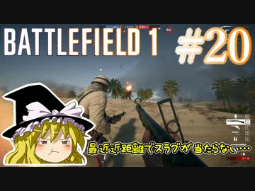 【PC版BF1】突っ込みグセが治らない饅頭のBF1　#20【ゆっくり実況】