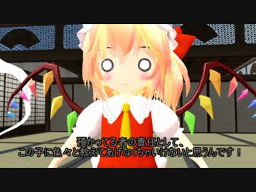【東方MMD】フランちゃんがちっちゃくなったようです【中編】