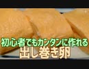 初心者でもカンタンに作れる だし巻たまご