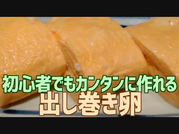 初心者でもカンタンに作れる だし巻たまご