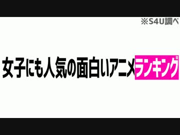 女子にも人気の面白いアニメランキング