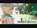 今からでも間に合う！？初めての日刊マリオカート8実況プレイ618日目