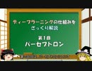 【ゆっくり実況】ディープラーニングの仕組みをざっくり解説【第１回】