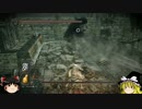 [ゆっくり] ダークソウル２ ヘタでもノーデスクリア part11