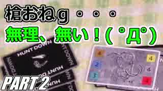 【実況】協力する素振を見せない4人がハントダウンを騒がし実況【part2】