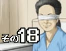 【実況】華麗なる推理ショーをお見せしましょう(予定)　その１８